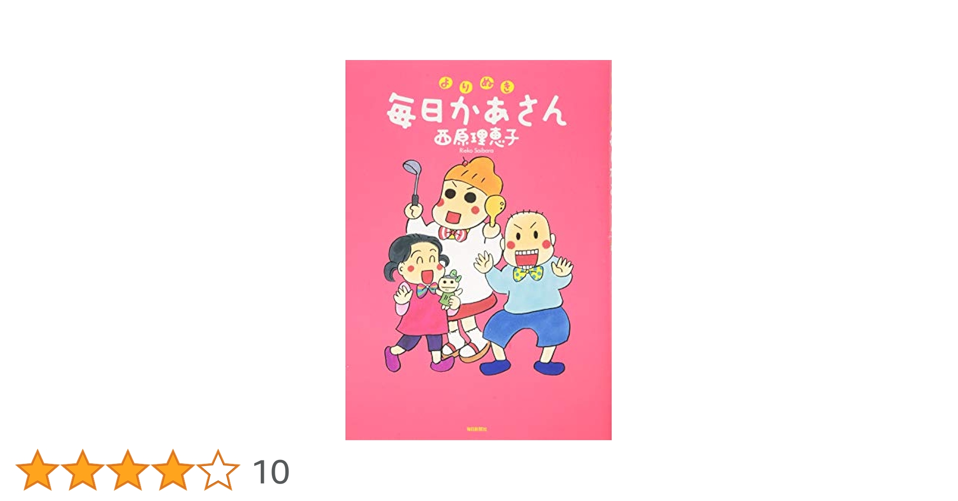 よりぬき毎日かあさん | 西原 理恵子 |本 | 通販 | Amazon